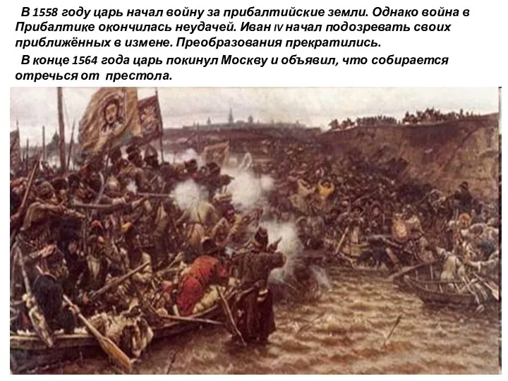 В 1558 году царь начал войну за прибалтийские земли. Однако