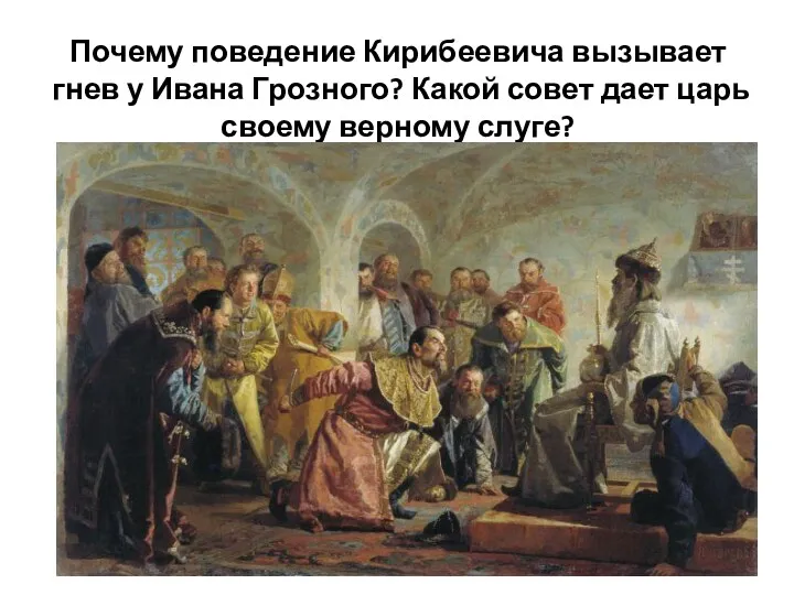 Почему поведение Кирибеевича вызывает гнев у Ивана Грозного? Какой совет дает царь своему верному слуге?