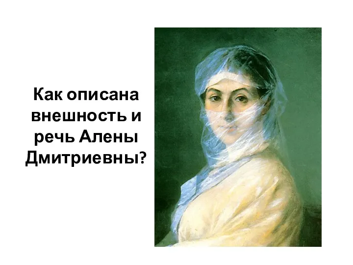 Как описана внешность и речь Алены Дмитриевны?
