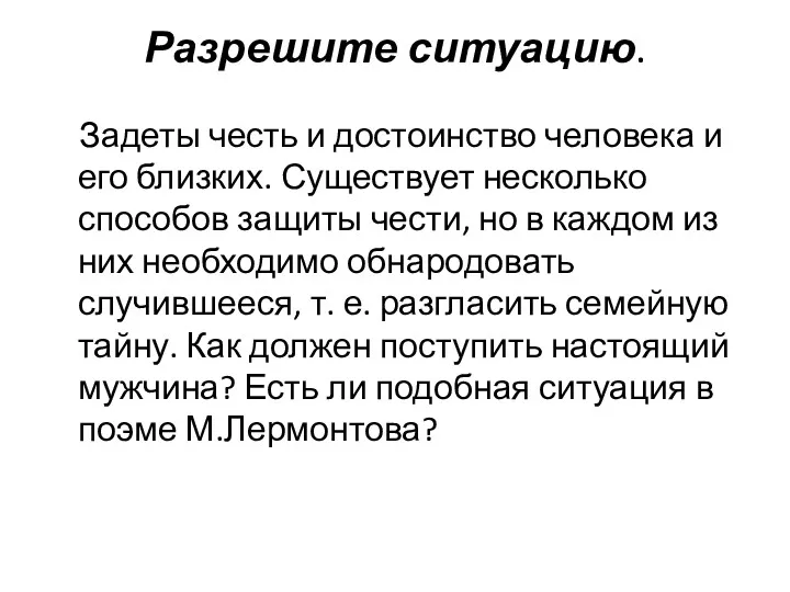 Разрешите ситуацию. Задеты честь и достоинство человека и его близких.