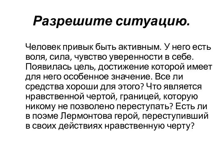 Разрешите ситуацию. Человек привык быть активным. У него есть воля,