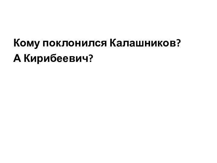 Кому поклонился Калашников? А Кирибеевич?