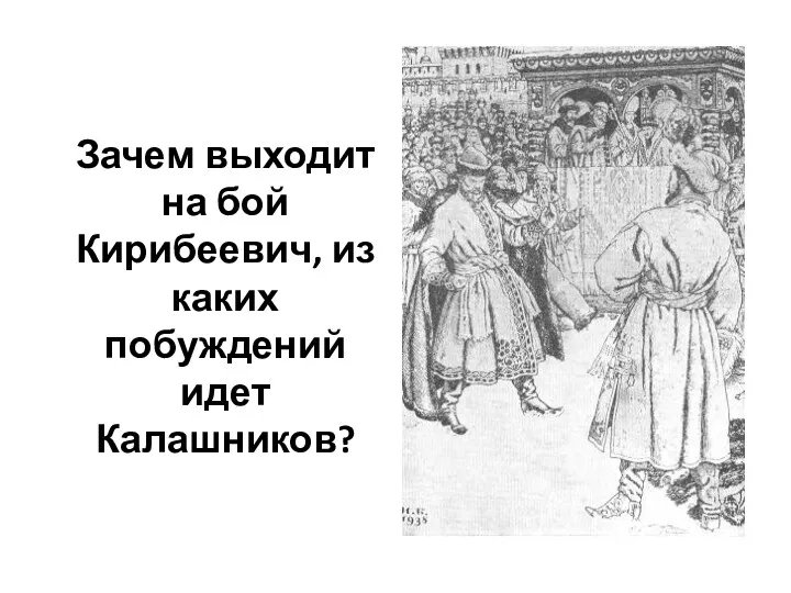 Зачем выходит на бой Кирибеевич, из каких побуждений идет Калашников?