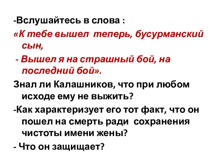 -Вслушайтесь в слова : «К тебе вышел теперь, бусурманский сын,