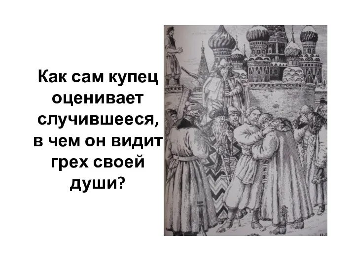 Как сам купец оценивает случившееся, в чем он видит грех своей души?