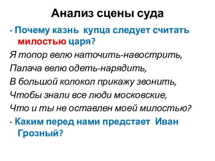 Анализ сцены суда - Почему казнь купца следует считать милостью