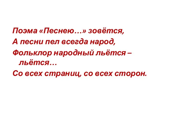 Поэма «Песнею…» зовётся, А песни пел всегда народ, Фольклор народный