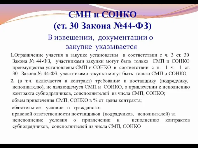 В извещении, документации о закупке указывается 1.Ограничение участия в закупке установлены в соответствии