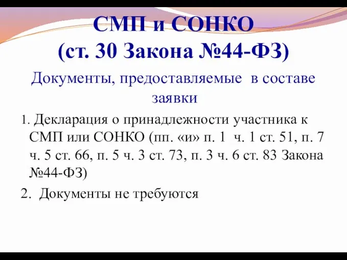 СМП и СОНКО (ст. 30 Закона №44-ФЗ) Документы, предоставляемые в составе заявки 1.