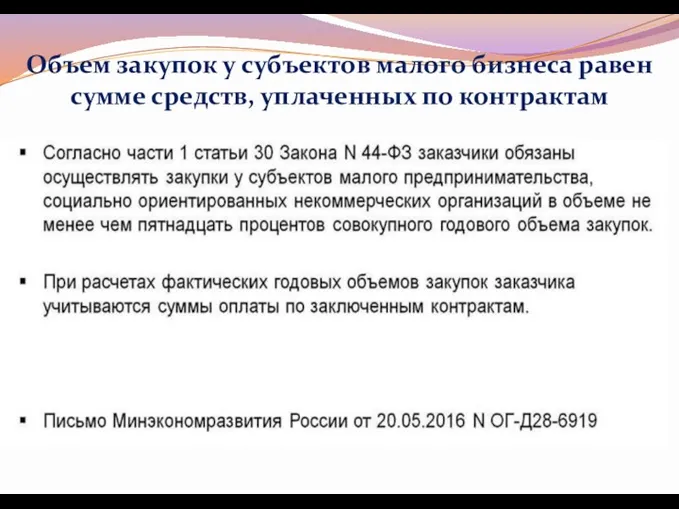 Объем закупок у субъектов малого бизнеса равен сумме средств, уплаченных по контрактам