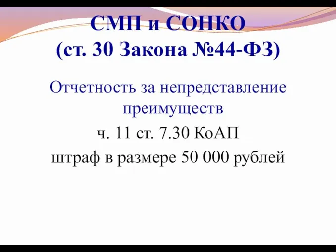 СМП и СОНКО (ст. 30 Закона №44-ФЗ) Отчетность за непредставление преимуществ ч. 11