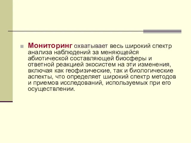 Мониторинг охватывает весь широкий спектр анализа наблюдений за меняющейся абиотической