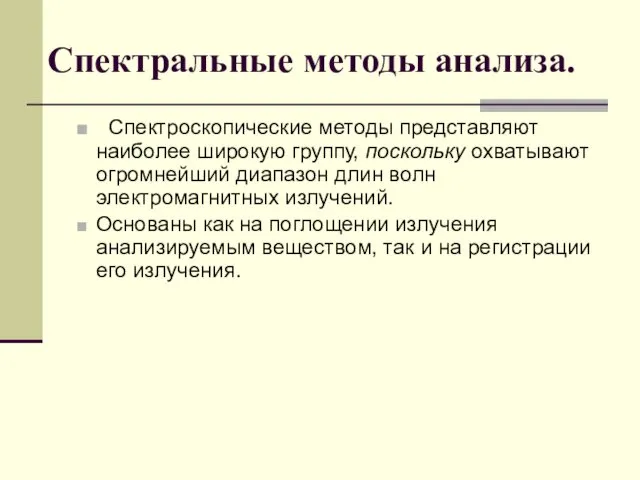 Спектроскопические методы представляют наиболее широкую группу, поскольку охватывают огромнейший диапазон