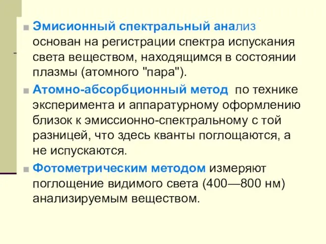 Эмисионный спектральный анализ основан на регистрации спектра испускания света веществом,