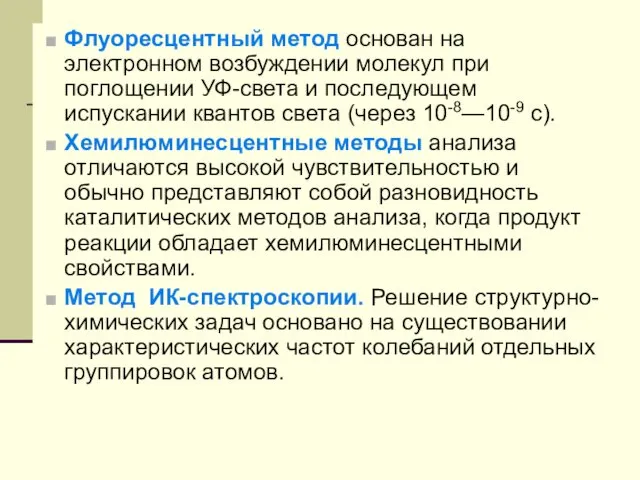 Флуоресцентный метод основан на электронном возбуждении молекул при поглощении УФ-света