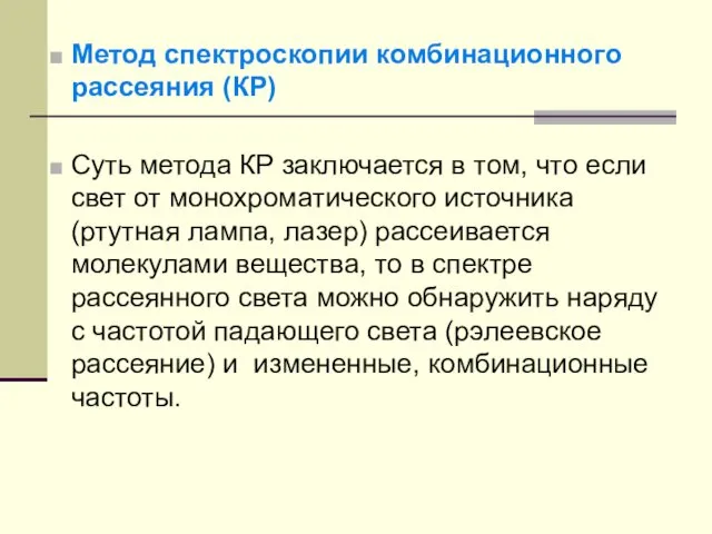 Метод спектроскопии комбинационного рассеяния (КР) Суть метода КР заключается в