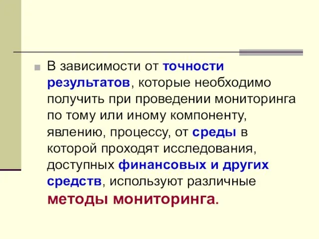 В зависимости от точности результатов, которые необходимо получить при проведении