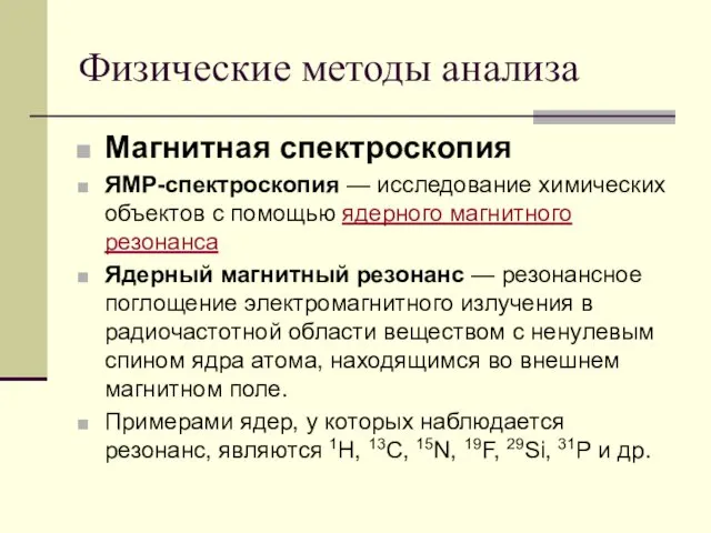 Физические методы анализа Магнитная спектроскопия ЯМР-спектроскопия — исследование химических объектов