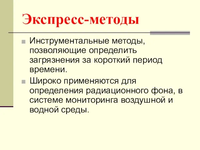 Экспресс-методы Инструментальные методы, позволяющие определить загрязнения за короткий период времени.