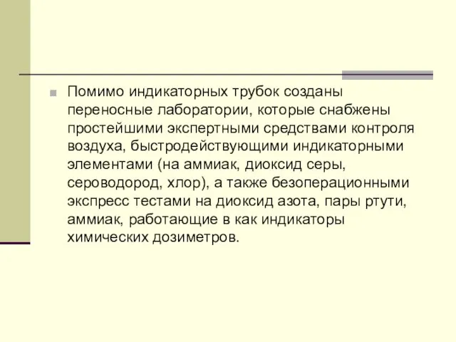 Помимо индикаторных трубок созданы переносные лаборатории, которые снабжены простейшими экспертными