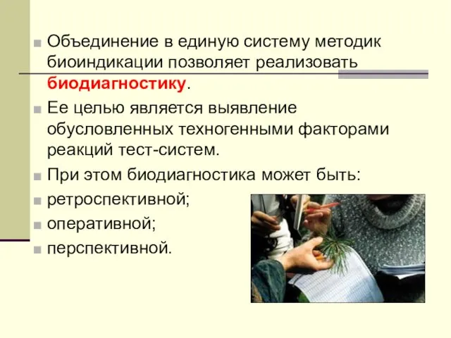 Объединение в единую систему методик биоиндикации позволяет реализовать биодиагностику. Ее