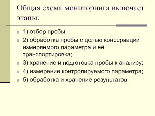 Общая схема мониторинга включает этапы: 1) отбор пробы; 2) обработка