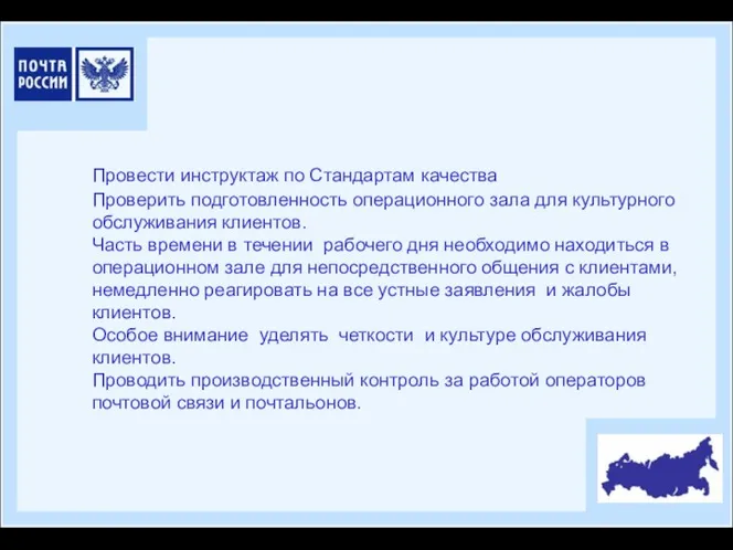 Провести инструктаж по Стандартам качества Проверить подготовленность операционного зала для