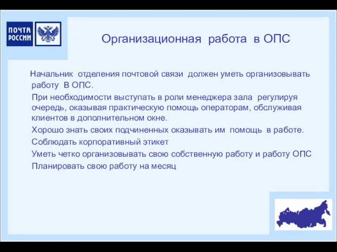 Организационная работа в ОПС Начальник отделения почтовой связи должен уметь