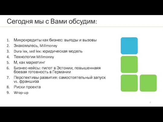 Микрокредиты как бизнес: выгоды и вызовы Знакомьтесь, Millmoney Dura lex,