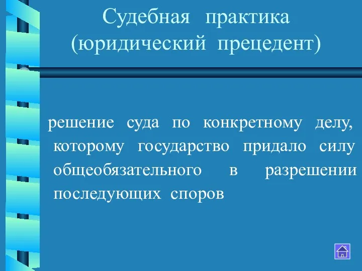 Судебная практика (юридический прецедент) решение суда по конкретному делу, которому государство придало силу