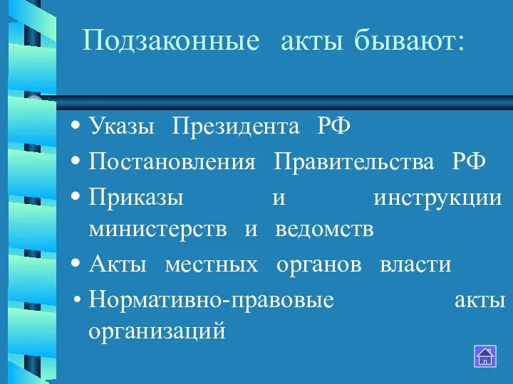 Подзаконные акты бывают: Указы Президента РФ Постановления Правительства РФ Приказы и инструкции министерств