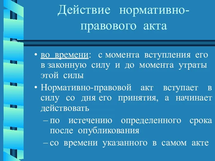 Действие нормативно-правового акта во времени: с момента вступления его в