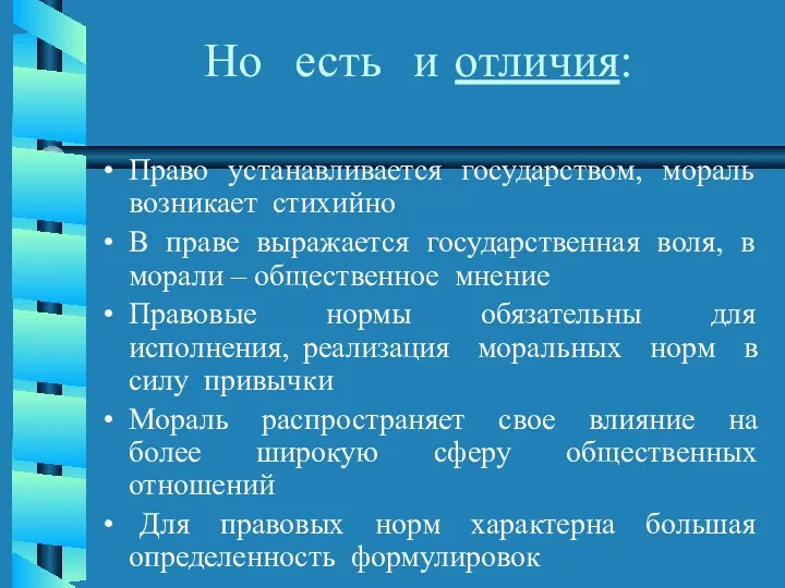 Но есть и отличия: Право устанавливается государством, мораль возникает стихийно