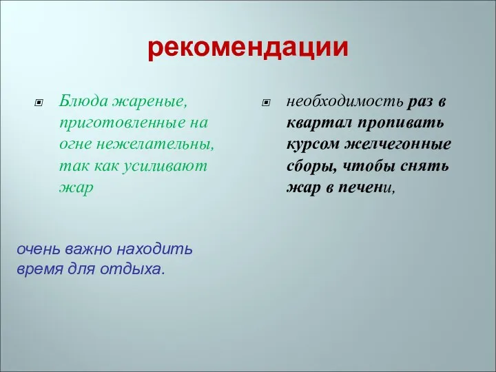 рекомендации Блюда жареные, приготовленные на огне нежелательны, так как усиливают жар необходимость раз