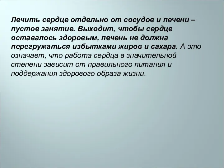 Лечить сердце отдельно от сосудов и печени – пустое занятие. Выходит, чтобы сердце