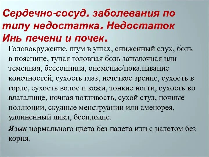 Сердечно-сосуд. заболевания по типу недостатка. Недостаток Инь печени и почек.