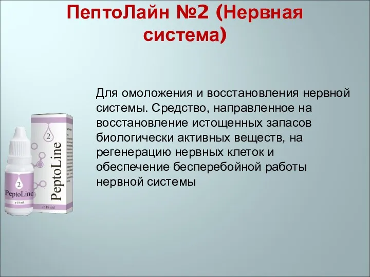 ПептоЛайн №2 (Нервная система) Для омоложения и восстановления нервной системы. Средство, направленное на