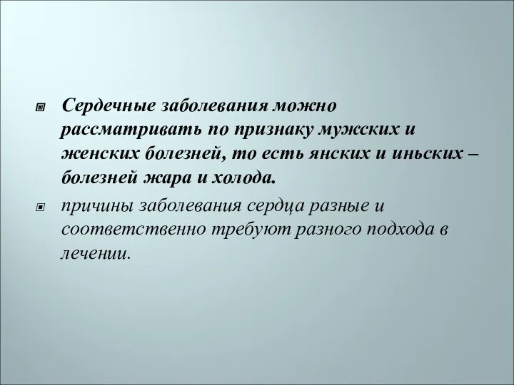 Сердечные заболевания можно рассматривать по признаку мужских и женских болезней,