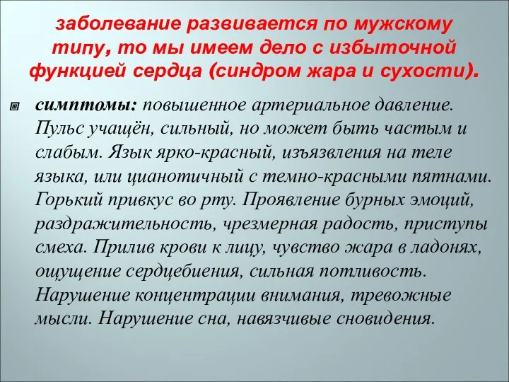 заболевание развивается по мужскому типу, то мы имеем дело с избыточной функцией сердца