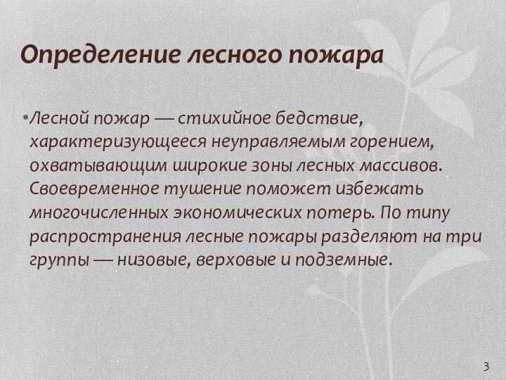 Определение лесного пожара Лесной пожар — стихийное бедствие, характеризующееся неуправляемым