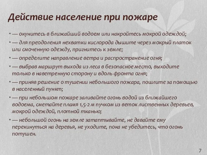 Действие население при пожаре — окунитесь в ближайший водоем или