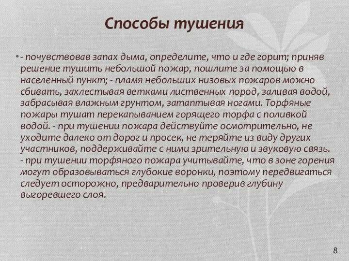 Способы тушения - почувствовав запах дыма, определите, что и где