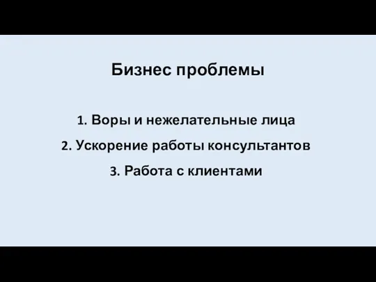 Бизнес проблемы Воры и нежелательные лица Ускорение работы консультантов Работа с клиентами