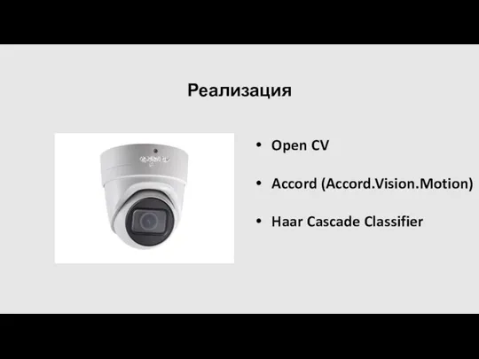 Open CV Accord (Accord.Vision.Motion) Haar Cascade Classifier Реализация