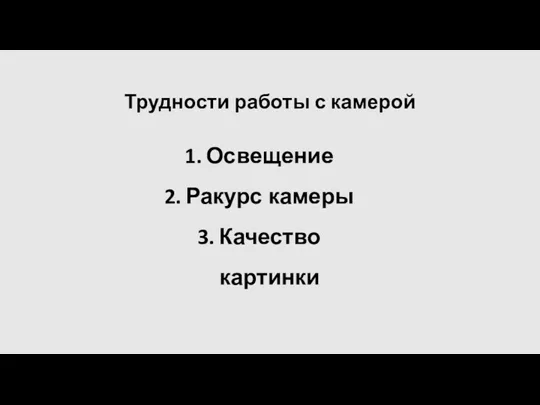 Освещение Ракурс камеры Качество картинки Трудности работы с камерой