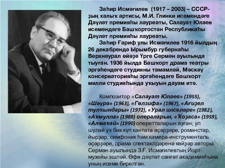 Заһир Исмәғилев (1917 – 2003) – СССР-ҙың халыҡ артисы, М.И.