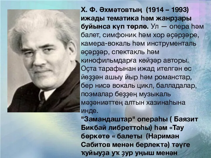 Х. Ф. Әхмәтовтың (1914 – 1993) ижады тематика һәм жанрҙары