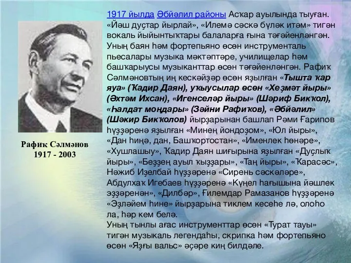 1917 йылда Әбйәлил районы Асҡар ауылында тыуған. «Йәш дуҫтар йырлай»,