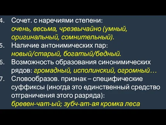 Сочет. с наречиями степени: очень, весьма, чрезвычайно (умный, оригинальный, сомнительный).