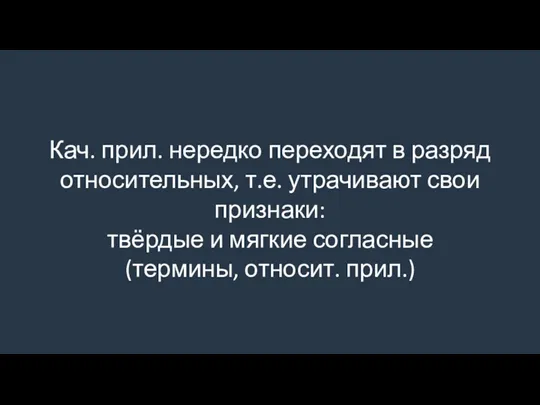 Кач. прил. нередко переходят в разряд относительных, т.е. утрачивают свои